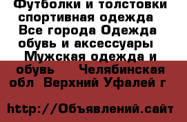 Футболки и толстовки,спортивная одежда - Все города Одежда, обувь и аксессуары » Мужская одежда и обувь   . Челябинская обл.,Верхний Уфалей г.